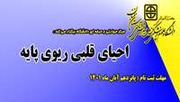 فراخوان شرکت در دوره مهارتی و حرفه ای ( احیای قلبی ریوی پایه) وزارت بهداشت درمان و آموزش پزشکی